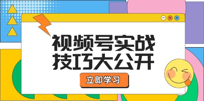 视频号实战技巧大公开：选题拍摄、运营推广、直播带货一站式学习 (无水印-路子网