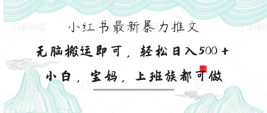小红书暴力推文，小白宝妈均可做，日入300＋-路子网
