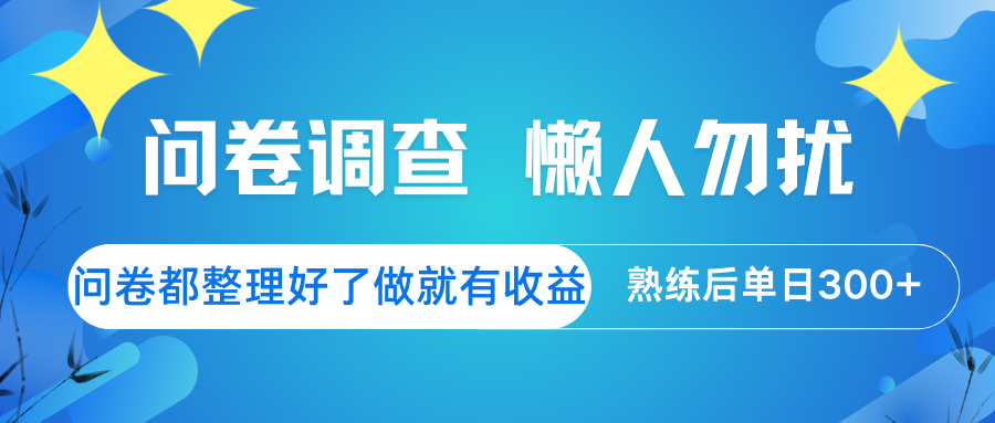 问卷调查 懒人勿扰 问卷都整理好了，做就有收益，熟练后日入300+-路子网