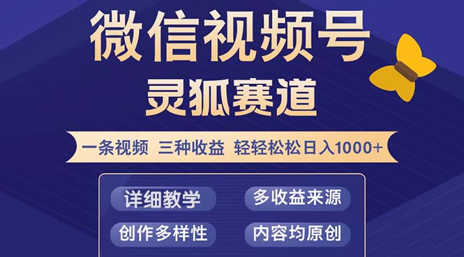 视频号【灵狐赛道2.0】一条视频三种收益 100%原创 小白三天收益破百-路子网