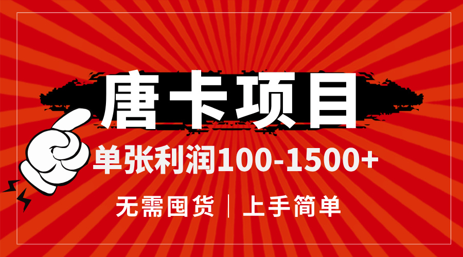 唐卡项目，单张利润100-1500+，无需囤货，上手简单。-路子网