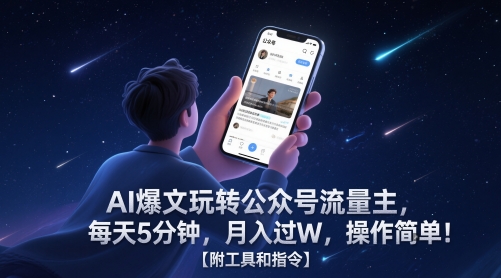 AI爆文玩转公众号流量主，每天5分钟，月入过W，操作简单！【附工具和指令】-路子网