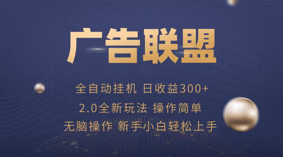 广告联盟自动挂机项目，兼职轻松赚，简单易上手-路子网