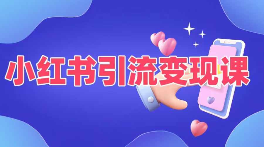 小红书引流变现课，​适合普通人变现的5种方式-路子网
