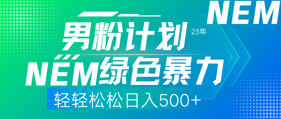 25年新男粉计划绿色暴力项目轻轻松松日收500+-路子网