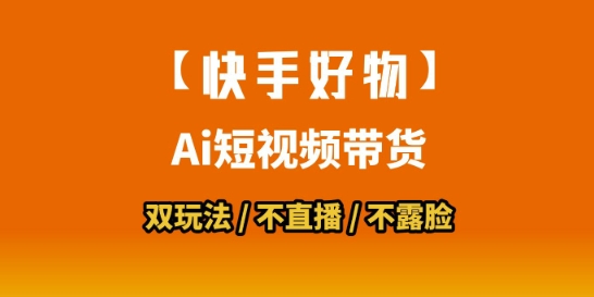 【快手好物】短视频带货，搬运拼接+数字人双玩法，操作简单，会玩手机就行-路子网