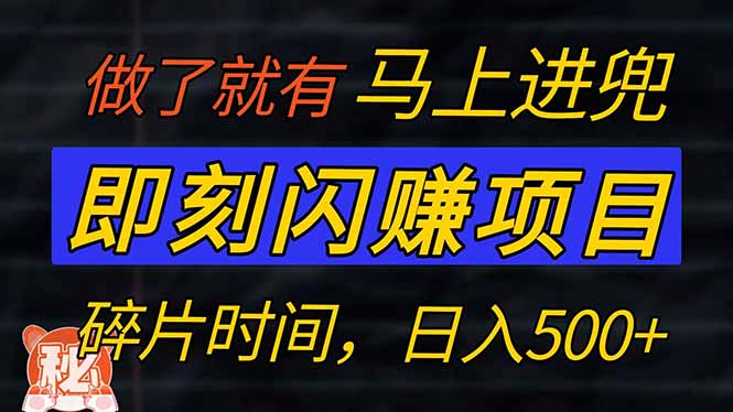 零门槛 即刻闪赚项目！！！仅手机操作，利用碎片时间，轻松日赚500+-路子网