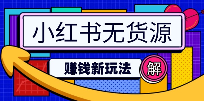 小红书无货源赚钱新玩法：无需涨粉囤货直播，轻松实现日破2w-路子网