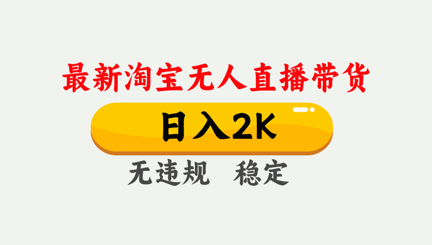 最新淘宝无人直播带货，日入1000+，不违规不封号，独家技术，操作简单【揭秘】-路子网