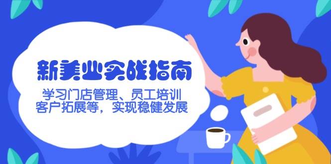 新美业实战指南，学习门店管理、员工培训、客户拓展等，实现稳健发展-路子网