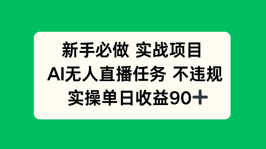 新手必做实战项目，AI无人直播任务 不违规，实操单日收益90+-路子网