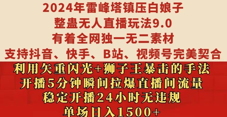 2024年雷峰塔镇压白娘子整蛊无人直播玩法9.0.，稳定开播24小时无违规，单场日入1.5k【揭秘】-路子网