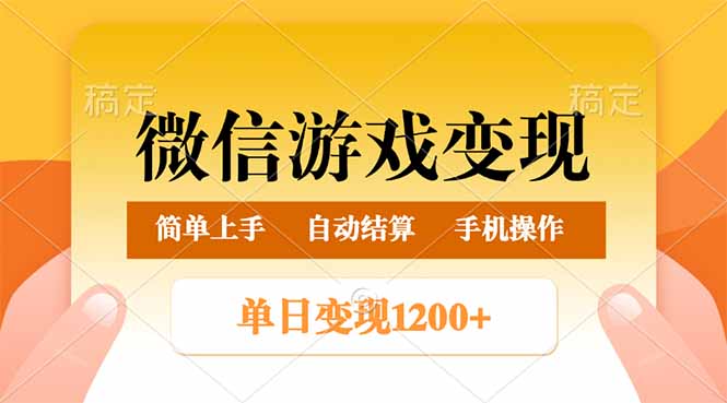 微信游戏变现玩法，单日最低500+，轻松日入800+，简单易操作-路子网