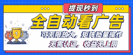全自动看广告项目，可无限放大，可矩阵批量操作-路子网