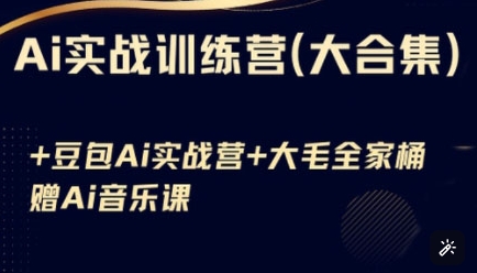 Ai实战训练营合集(豆包Ai+KiMi应用+Ai音乐)，基础操作到高级技巧的多个方面-路子网
