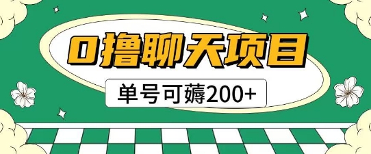 首发0撸聊天项目拆解无需实名认证单号可薅2张+-路子网