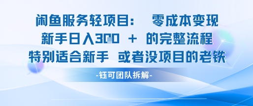 闲鱼虚拟项目轻资产运营新手日入3张的零成本变现-路子网
