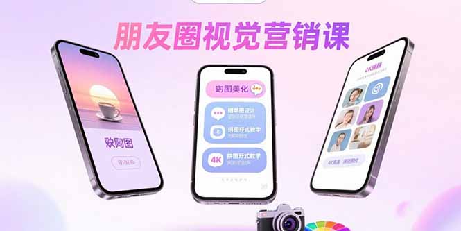 朋友圈视觉营销课：问候图美化，晒单图设计，拼图玩法教学-路子网