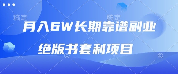 月入6w长期靠谱副业，绝版书套利项目，新人小白秒上手【揭秘】-路子网