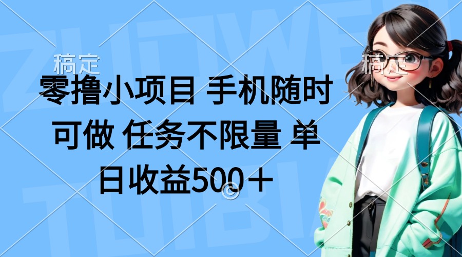 零撸小项目 手机随时可做 任务不限量 单日收益500＋-路子网