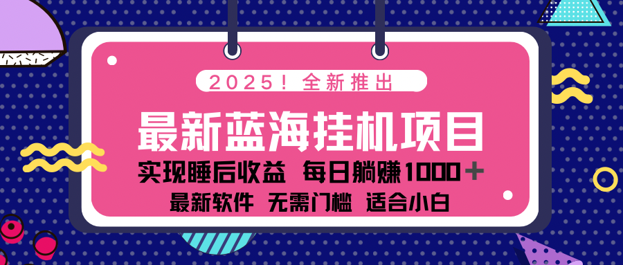2025最新挂机躺赚项目 一台电脑轻松日入500-路子网