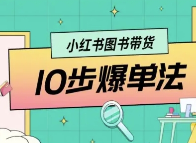 小红书图书带货10步爆单法，从0到1图书带货玩法-路子网