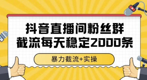 抖音直播间粉丝群截流，稳定采集数据全行业通用 2000条数据一天【揭秘】-路子网