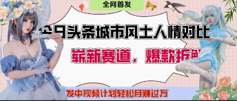 今日头条城市人文对比赛道，制造对立让粉丝站队，引发共鸣及自豪感，发中视频计划轻松月入过1W-路子网