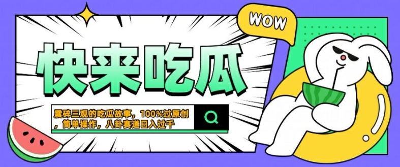 震碎三观的吃瓜故事，一键生成100%过原创，猎奇八卦赛道，简单操作日入几张【揭秘】-路子网
