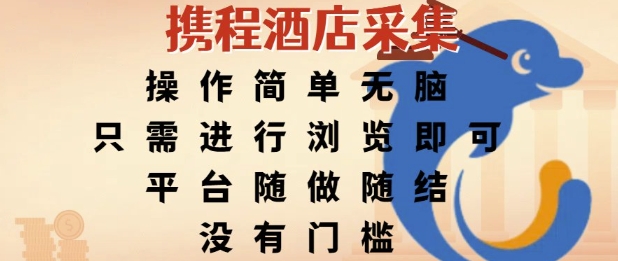 携程酒店采集，操作简单无脑，只需进行浏览即可，平台随做随结，没有门槛，挣米竟是如此容易【揭秘】-路子网