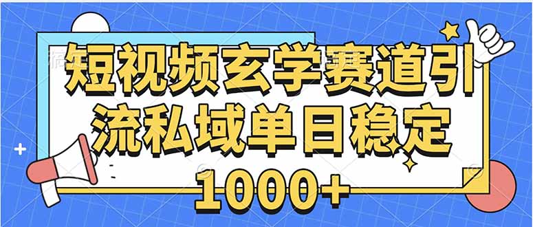 玄学赛道引流私域变现单日稳定1000+教程-路子网