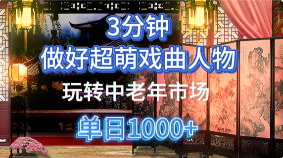 用Ai制作Q版戏剧人物手把手教你吃透中老年经济，5分钟一个成品，多渠道变现-路子网