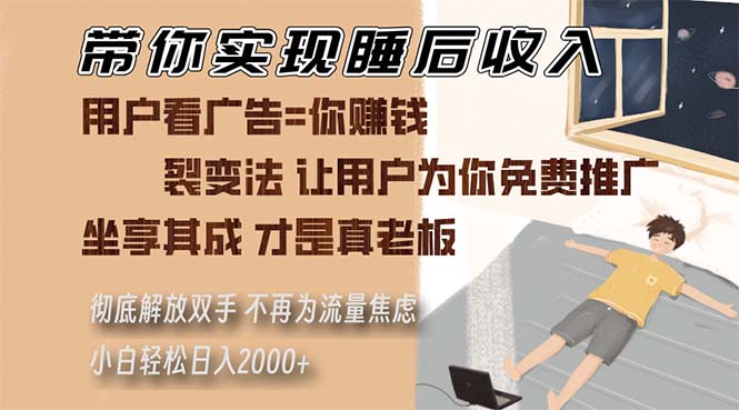 带你实现睡后收入 裂变法让用户为你免费推广 不再为流量焦虑 小白轻松…-路子网