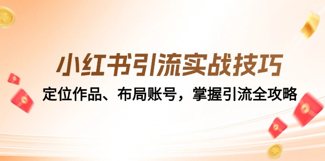 小红书引流实战技巧：定位作品、布局账号，掌握引流全攻略-路子网