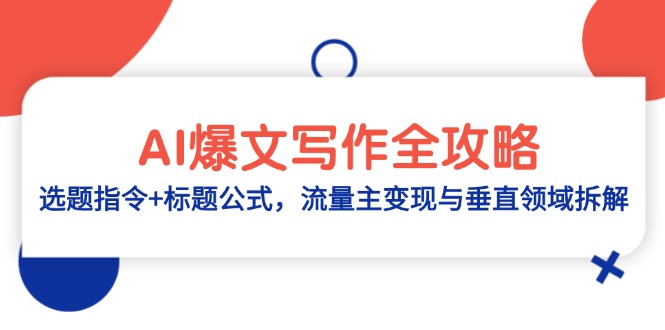 AI爆文写作全攻略：选题指令+标题公式，流量主变现与垂直领域拆解-路子网