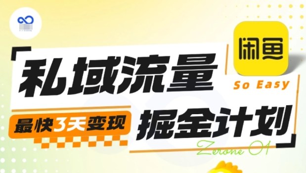 私域流量掘金计划实战训练营，最快3天变现-路子网