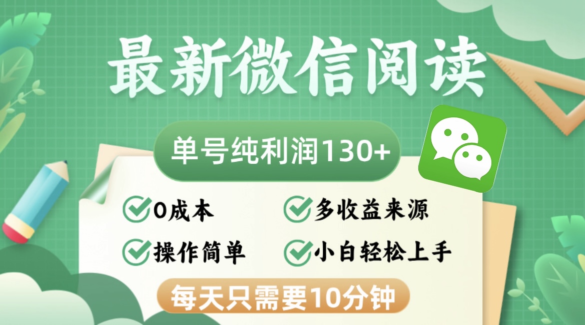 最新微信阅读，每日10分钟，单号利润130＋，可批量放大操作，简单0成本-路子网