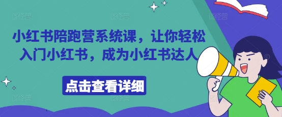 小红书陪跑营系统课，让你轻松入门小红书，成为小红书达人-路子网