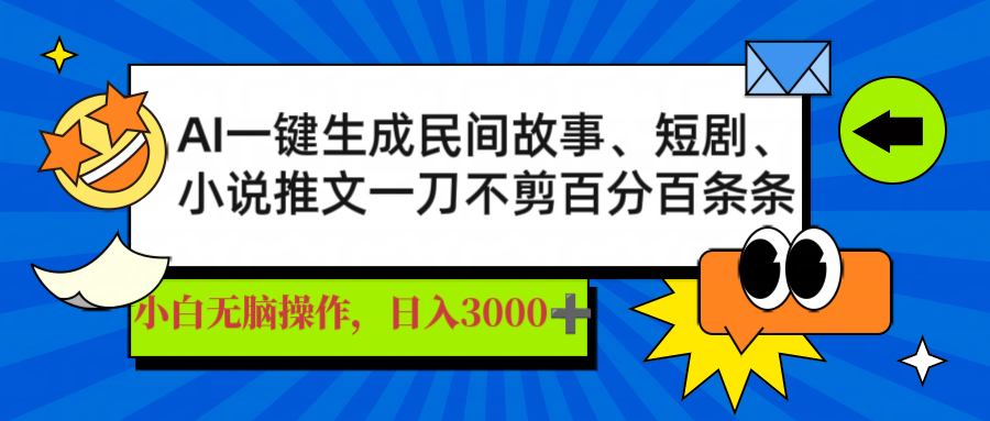 AI一键生成民间故事、推文、短剧，日入3000+，一刀百分百条条爆款-路子网