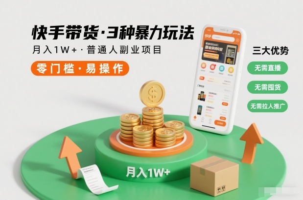 快手带货3种暴力玩法，月入1W+，无需直播、无需囤货、无需拉人推广，适合普通人副业项目-路子网