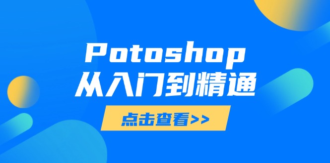 Potoshop从入门到精通：基础到高级，掌握全面图像处理技能-路子网