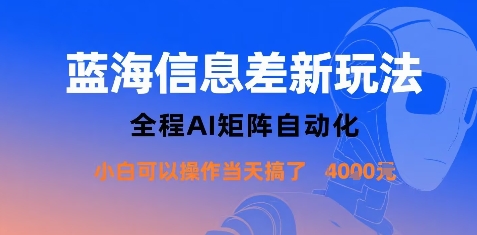 蓝海信息差新玩法，全程AI矩阵自动化小白可以操作当天搞了1k+-路子网