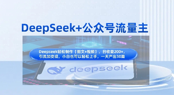 DeepSeek+公众号流量主，知识付费赛道价值变现，引流+变现全流程-路子网