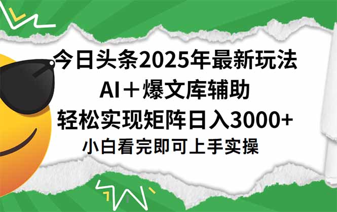 今日头条2025年最新玩法，一键生成爆款，轻松实现矩阵日入3000+-路子网