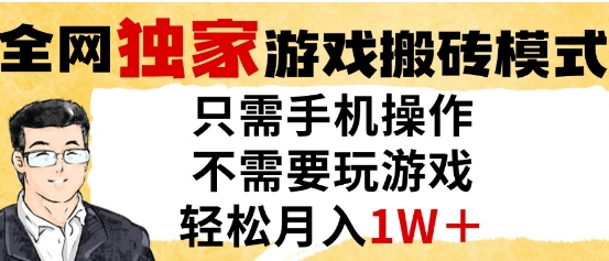 独家游戏搬砖模式，单手机即可操作，全自动挂G，无需玩游戏，月入1W+【揭秘】-路子网