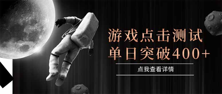 游戏点击测试，运行稳定，项目操作简单，突破收益单日点击测试400+-路子网