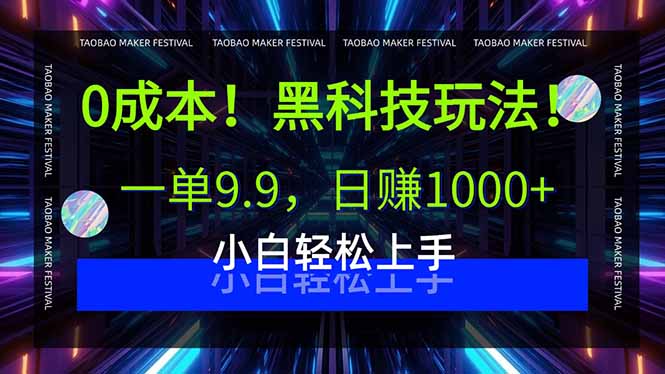 0成本！黑科技玩法，一单9.9，日赚1000+，小白轻松上手-路子网