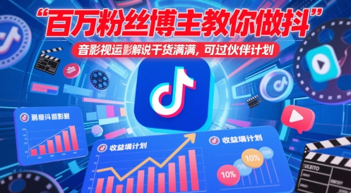 百万粉丝博主教你做抖音影视搬运影视解说，干货满满 ，可过伙伴计划-路子网