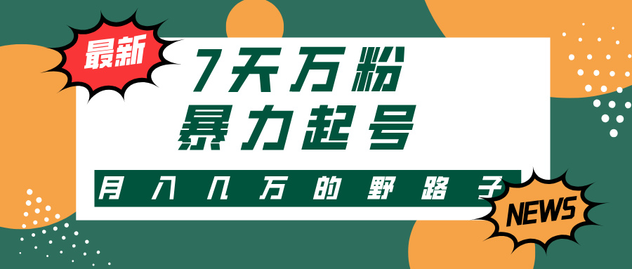 3-7天万粉，快手暴力起号，多种变现方式，新手小白秒上手，单月变现几…-路子网