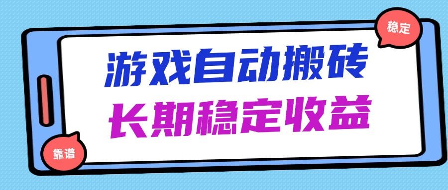 海外游戏暴力搬砖，无脑操作，日入1000+，长期稳定收益-路子网